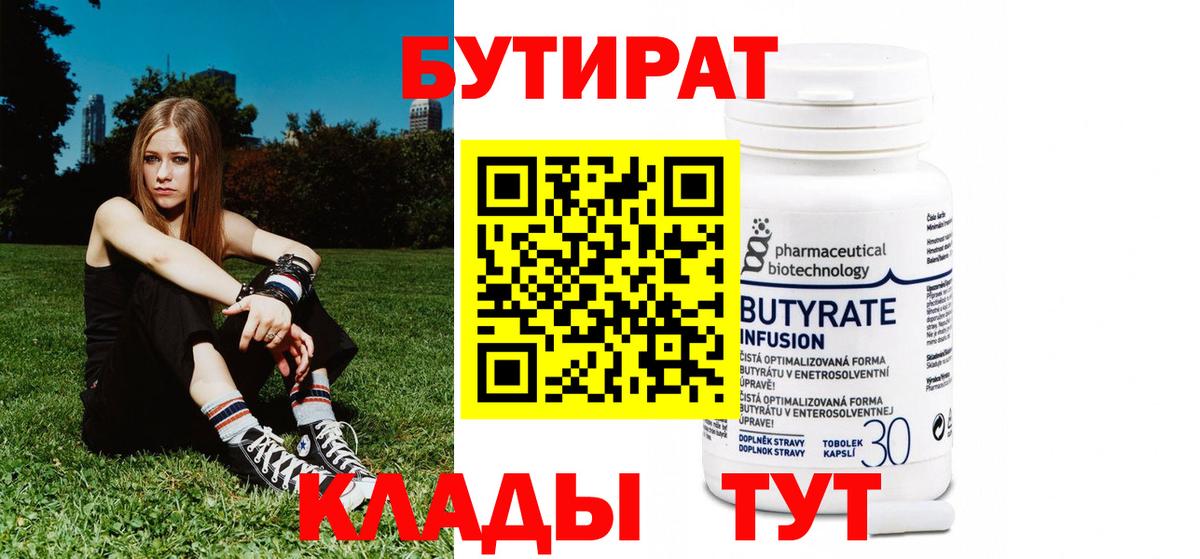 Зима  БУТИРАТ 99%  Вход с VPN 